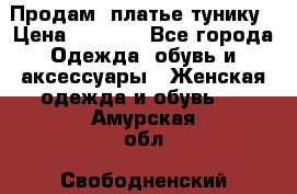 Продам  платье тунику › Цена ­ 1 300 - Все города Одежда, обувь и аксессуары » Женская одежда и обувь   . Амурская обл.,Свободненский р-н